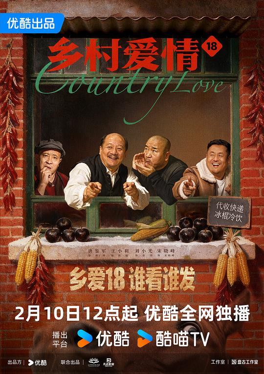 乡村爱情18 封面