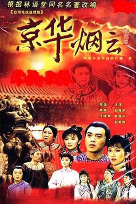 京华烟云 封面