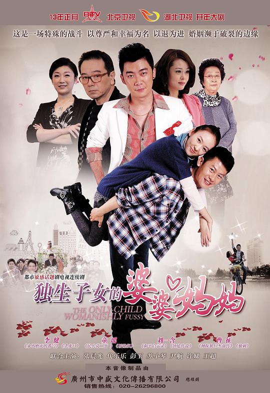 独生子女的婆婆妈妈 封面
