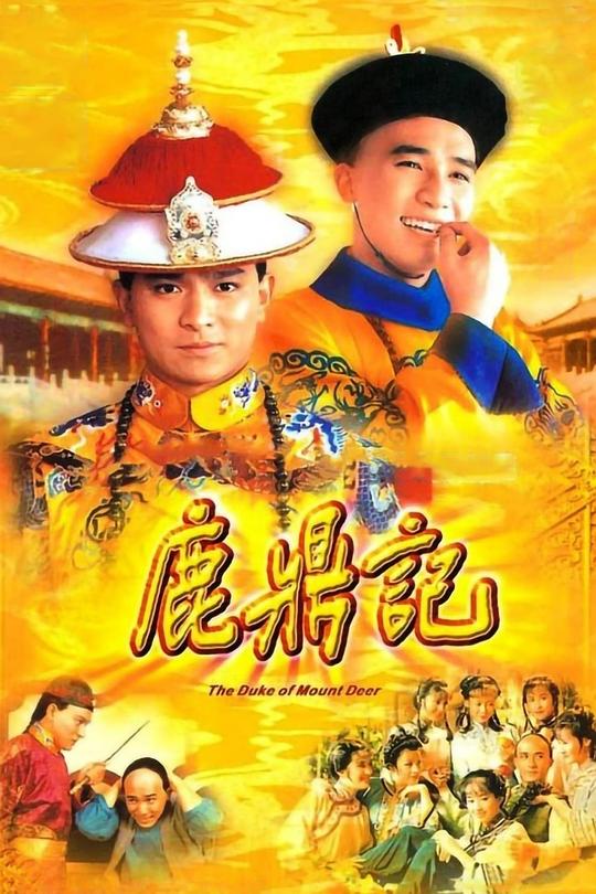 鹿鼎记 鹿鼎記 封面