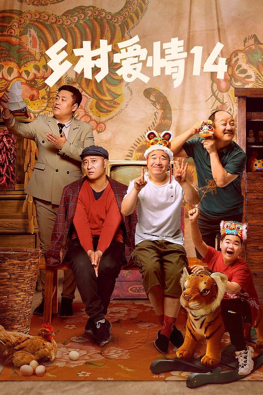 乡村爱情14 封面