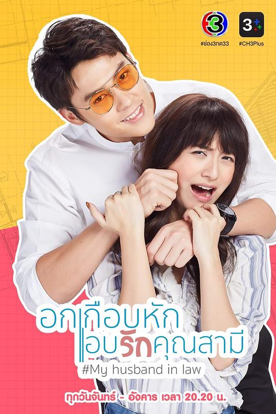 我的法定老公 อกเกือบหักแอบรักคุณสามี 封面