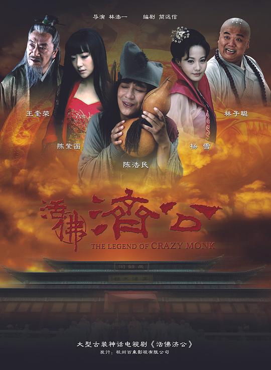 活佛济公 封面