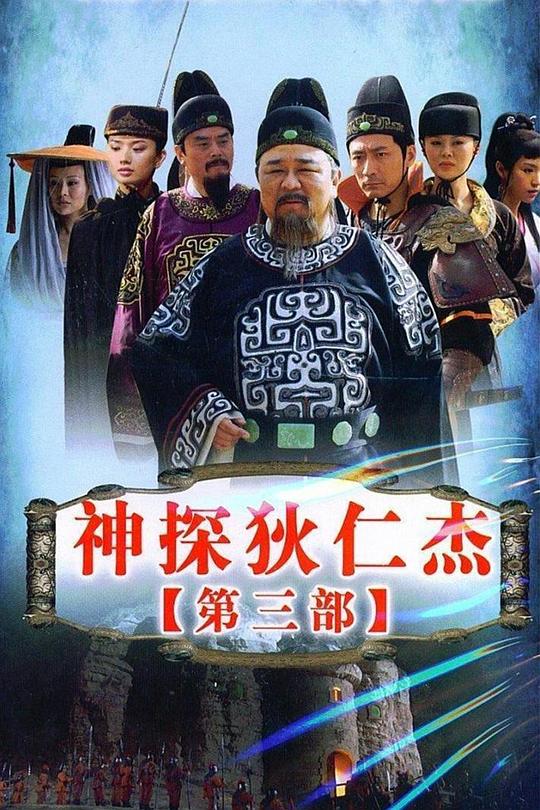 神探狄仁杰3 封面