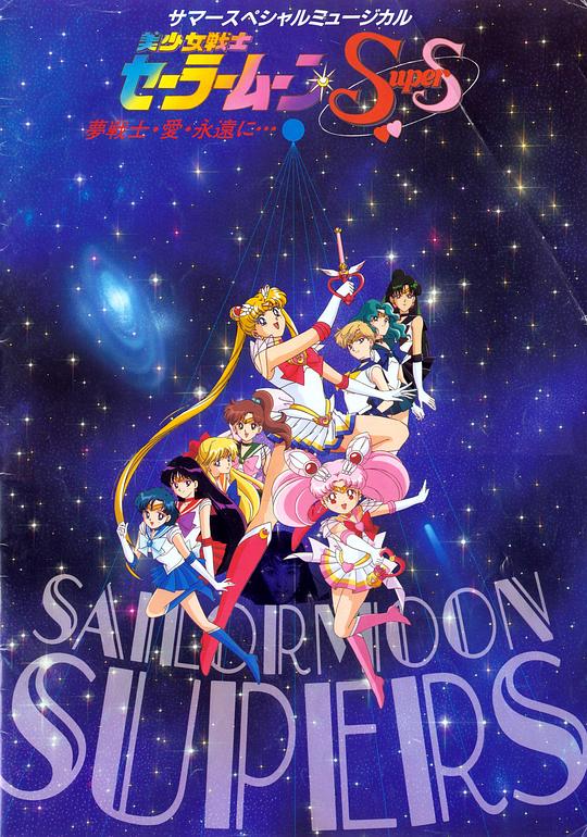 美少女战士SuperS 美少女戦士セーラームーンSuperS 封面