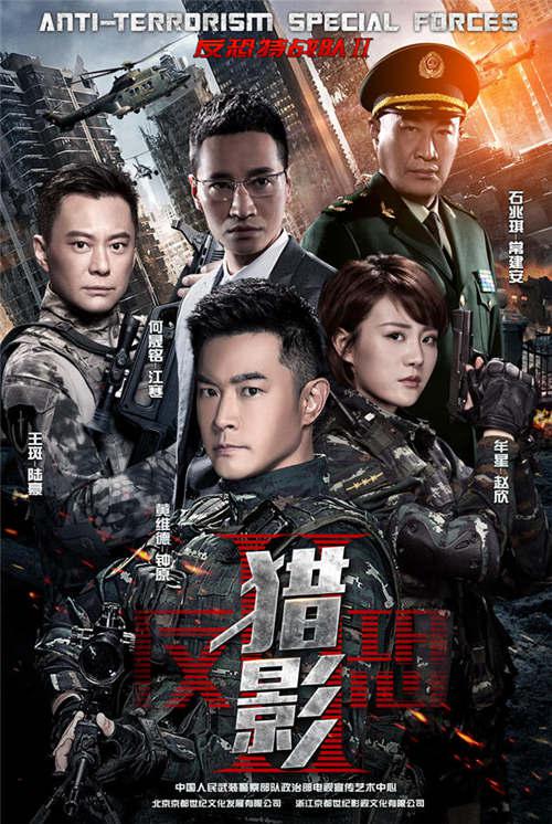 反恐特战队之猎影 封面