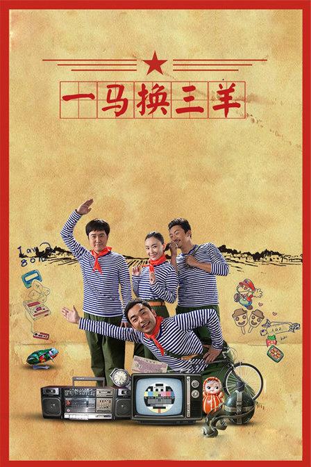 一马换三羊 海报