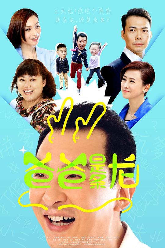 爸爸是条龙 海报
