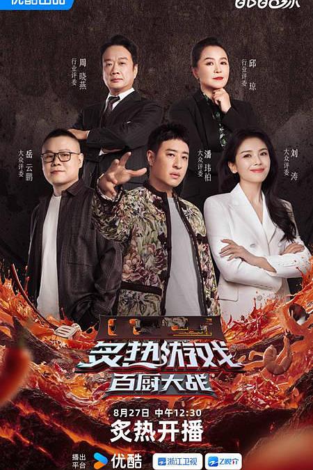 炙热游戏：百厨大战 封面