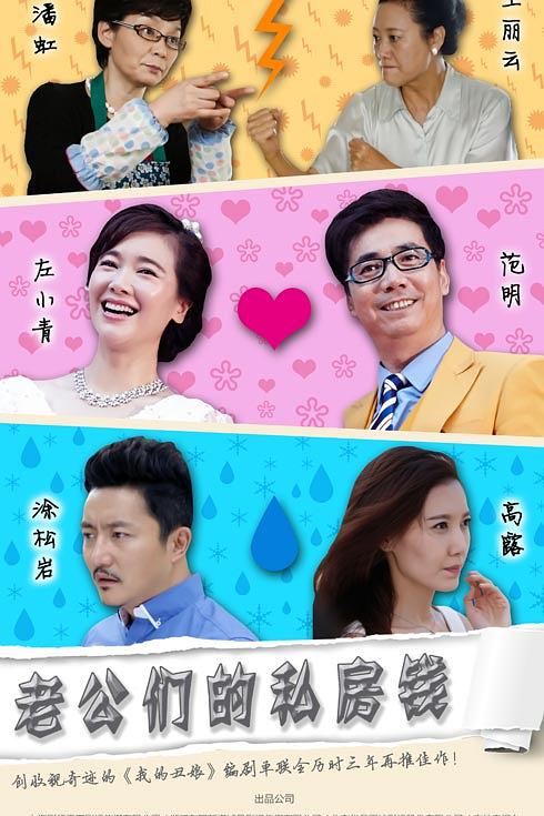 老公们的私房钱 封面