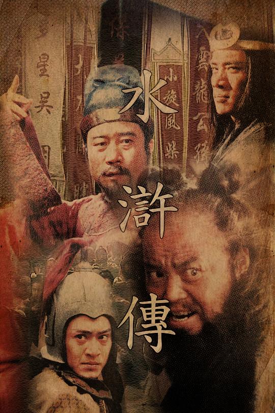 水浒传 封面