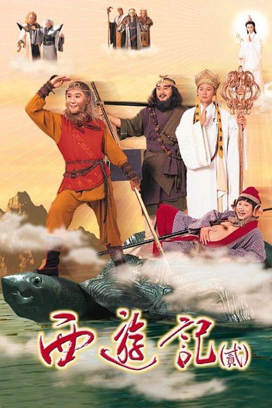 天地争霸美猴王 西遊記貳 封面