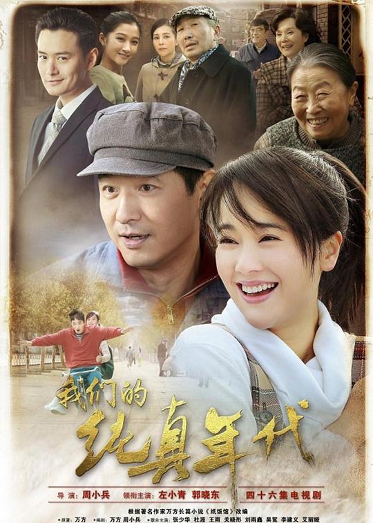 我们的纯真年代 封面