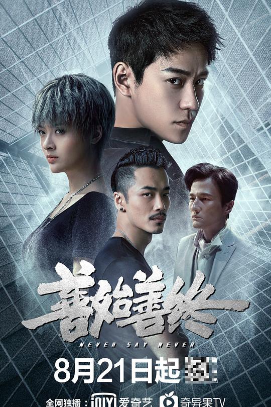 善始善终 封面