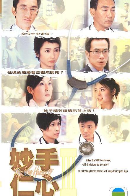 妙手仁心III 封面