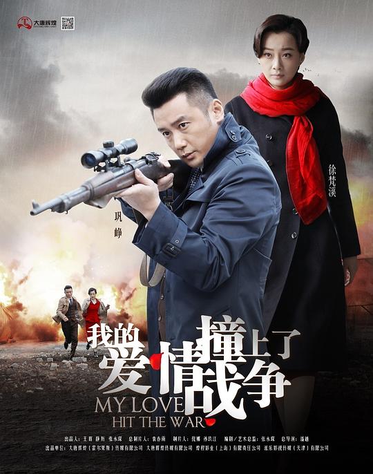 我的爱情撞上了战争 封面
