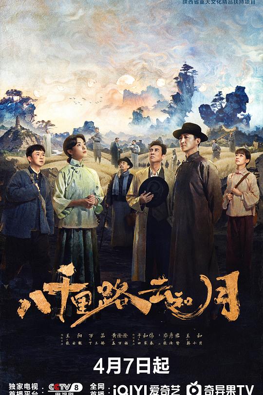 八千里路云和月 封面