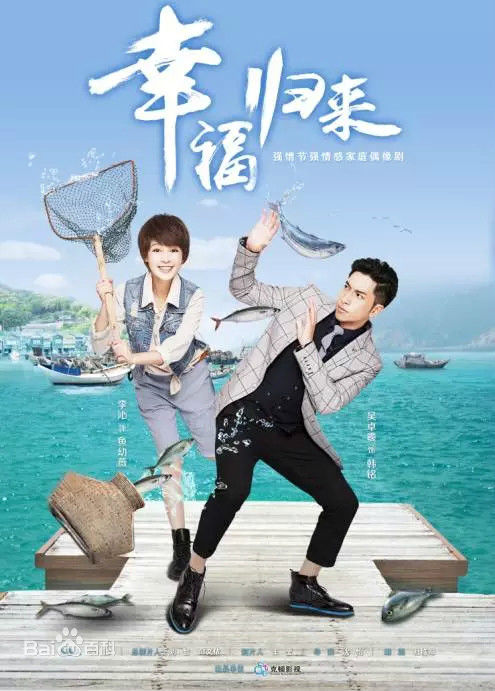 幸福归来 封面