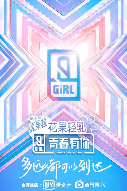 青春有你 第二季 封面