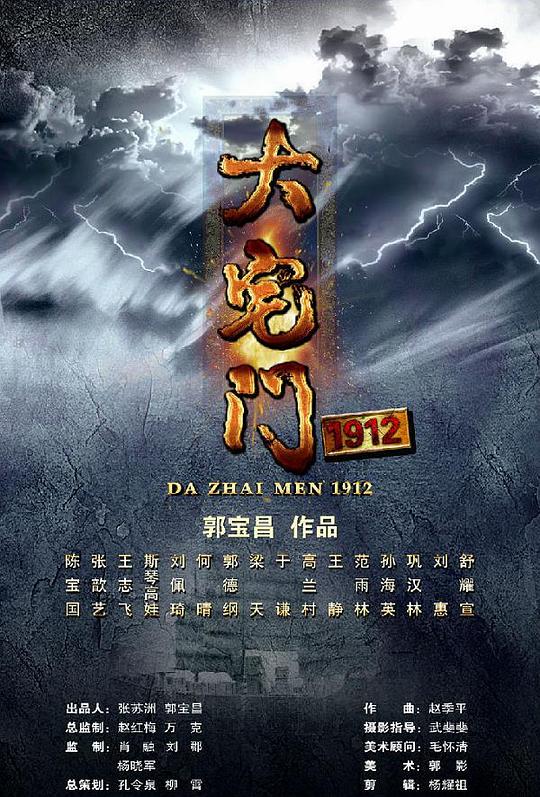 大宅门1912 封面