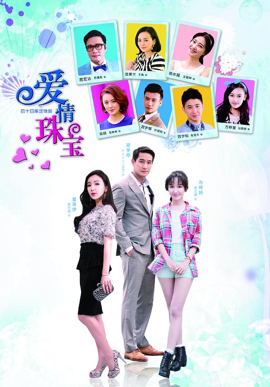爱情珠宝 封面