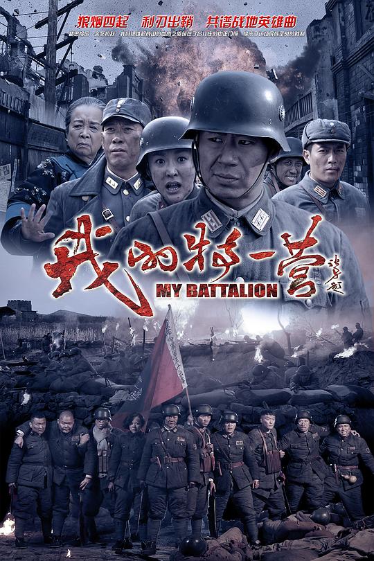 我的特一营 封面
