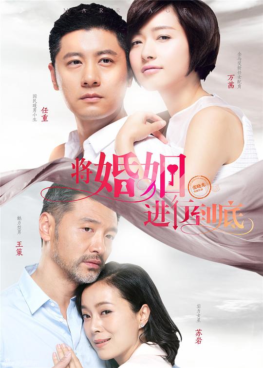 将婚姻进行到底 封面