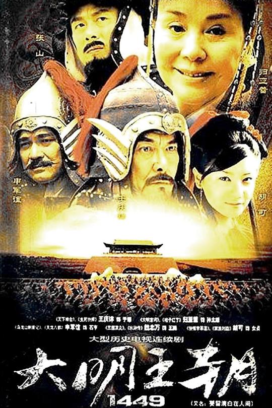 大明王朝1449 封面