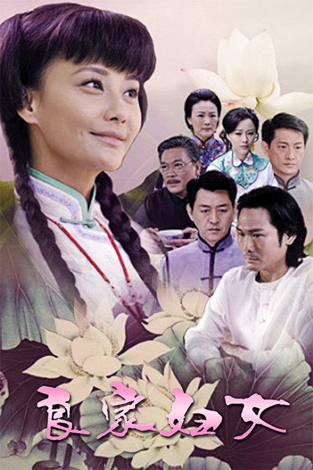 良家妇女 封面