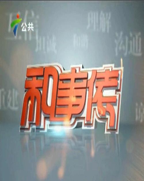 和事佬 封面