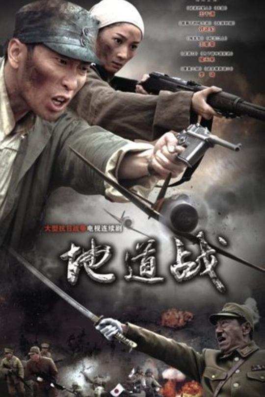 地道战 封面