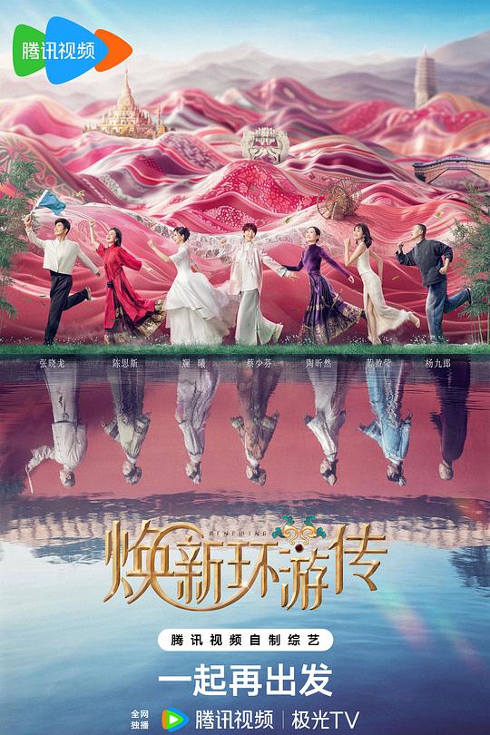 焕新环游传 封面
