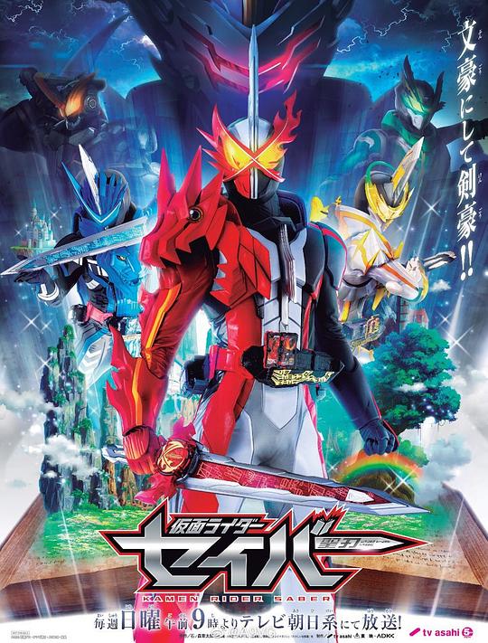 假面骑士圣刃 仮面ライダーセイバー 封面