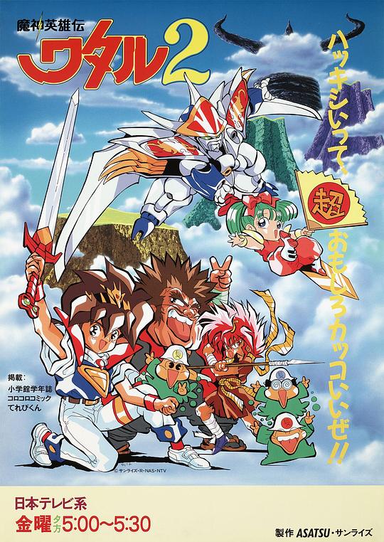 魔神英雄传2 魔神英雄伝ワタル2 海报