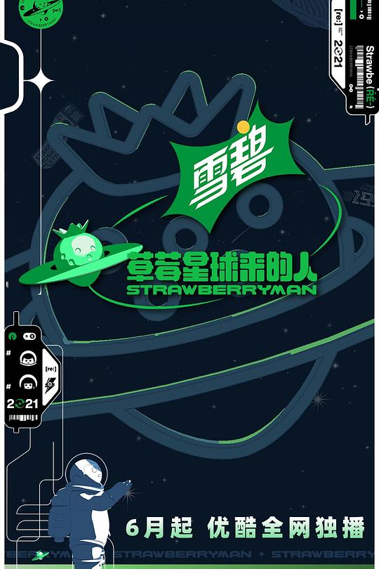 草莓星球来的人 封面