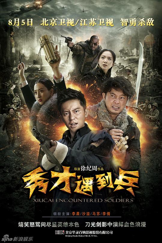 春江英雄之秀才遇到兵 海报