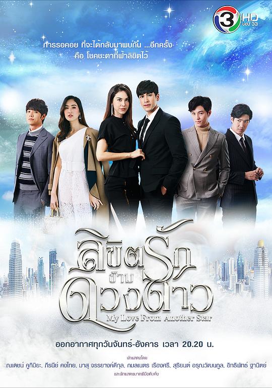 来自星星的你 ลิขิตรักข้ามดวงดาว 封面