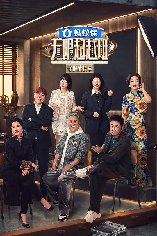 无限超越班 第四季 海报