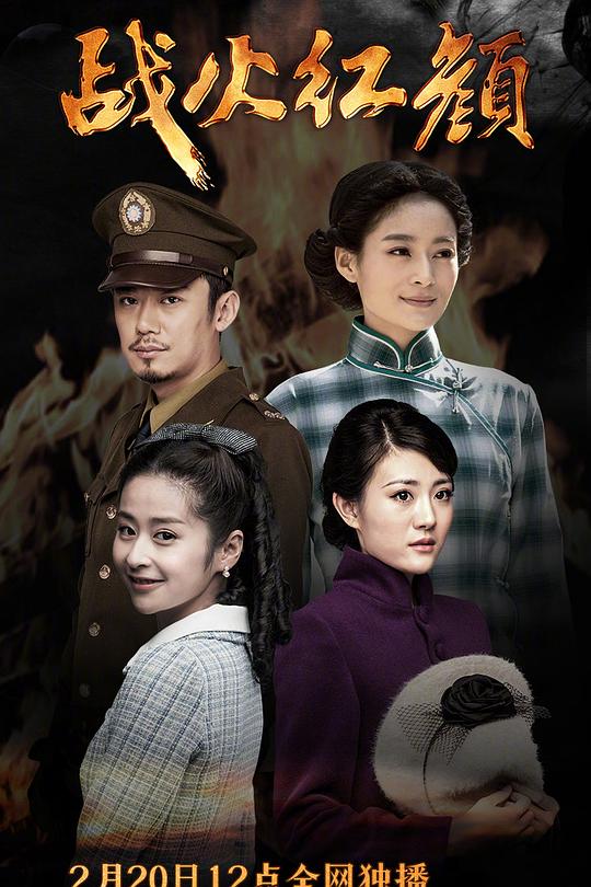 战火红颜 封面