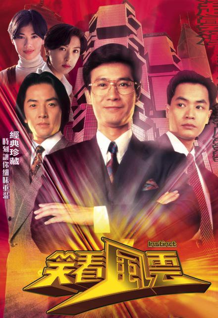 笑看风云 笑看風雲 封面