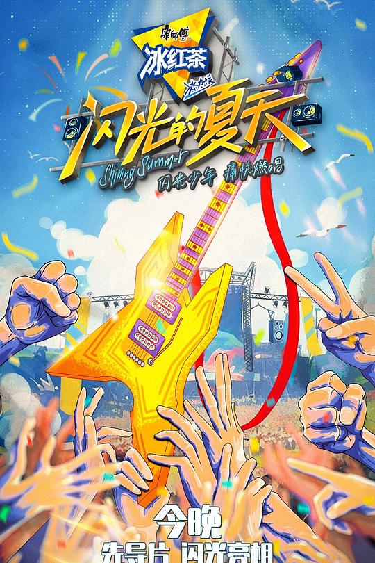 闪光的夏天 封面