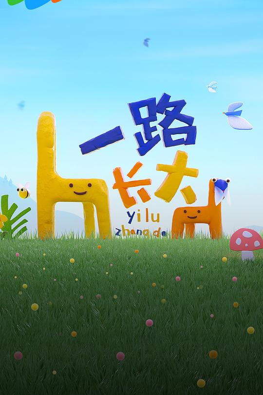 一路长大 封面