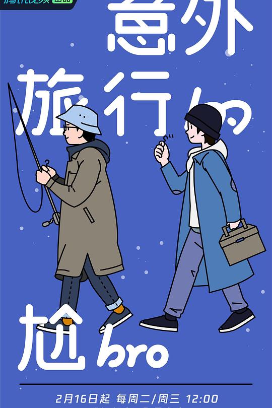 意外旅行的尬bro 封面