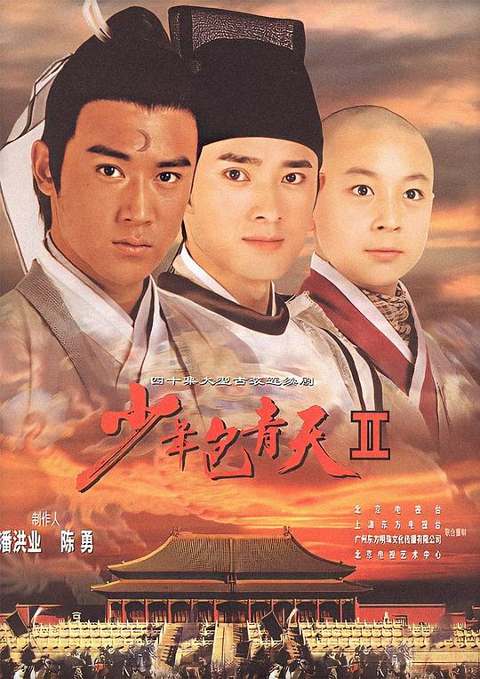 少年包青天2 少年包青天Ⅱ 封面
