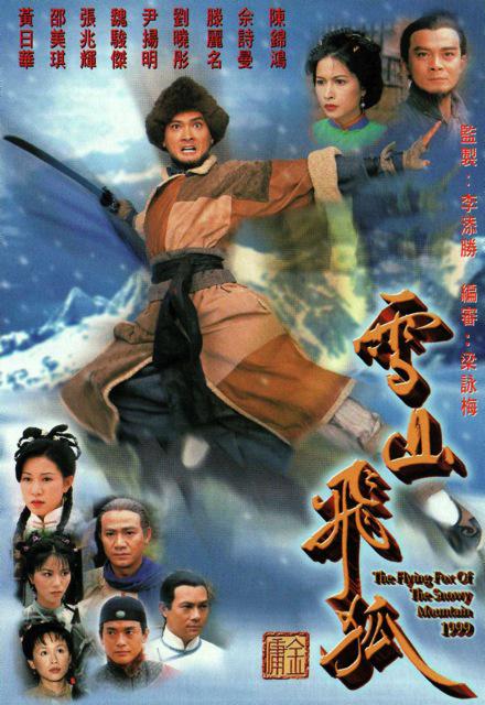 雪山飞狐 雪山飛狐 封面