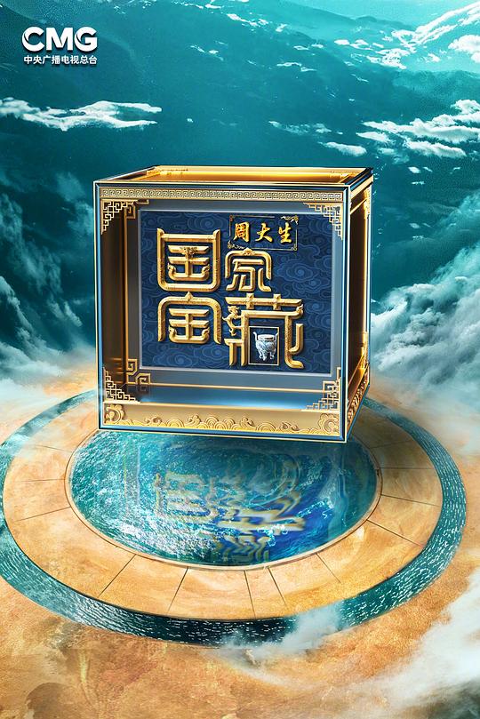 国家宝藏·巡礼季 封面