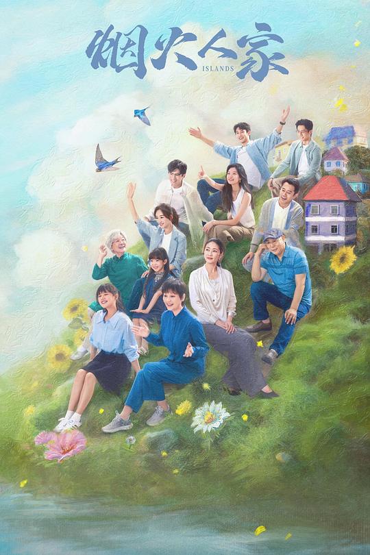 烟火人家 封面