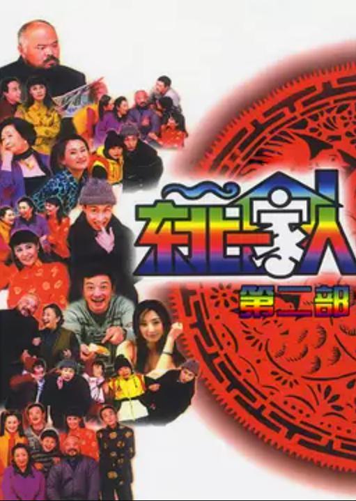 东北一家人 第2部 封面
