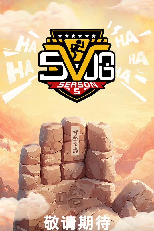 哈哈哈哈哈 第五季 海报