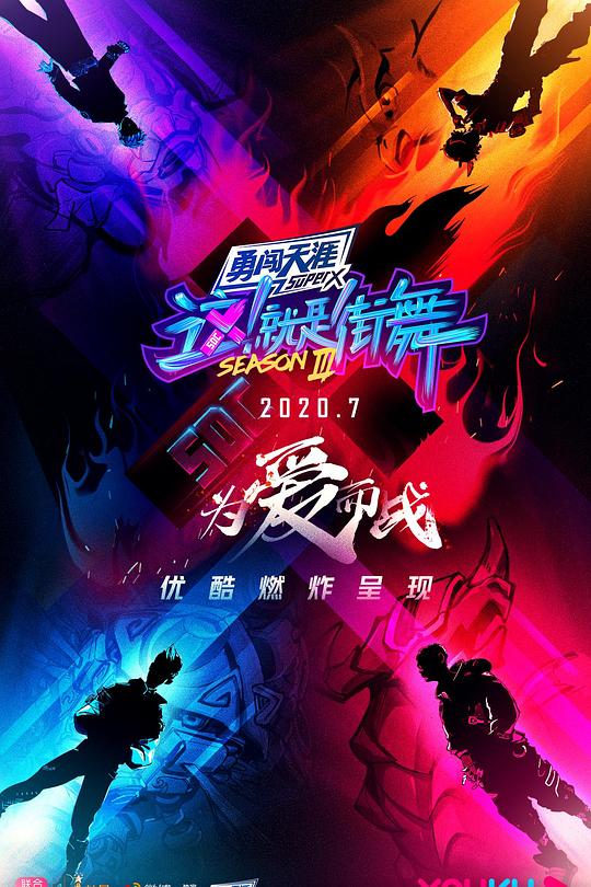这！就是街舞 第三季 封面